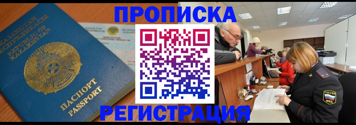 купить прописку в Башкортостане